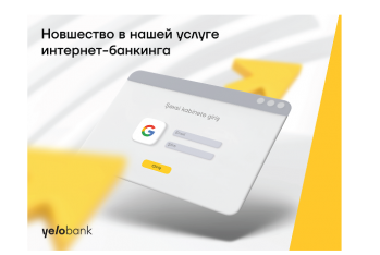 Инновация в услуге интернет-банкинга Yelo Bank!
