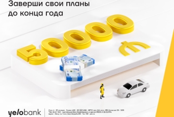 Заверши свои планы с кредитом от Yelo Bank!