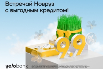 Весенняя скидка на потребкредиты от Yelo Bank