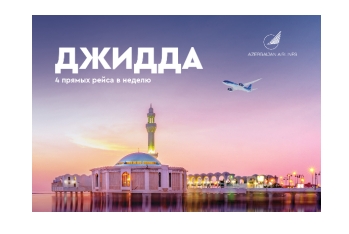 Azerbaijan Airlines возобновляет регулярные рейсы в Джидду
