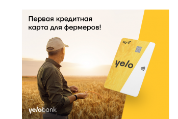 Первая кредитная карта для фермеров от Yelo Bank
