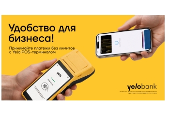Принимайте платежи без ограничений с POS-терминалом Yelo