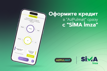 Оформите кредит в «Azpulmat» моментально вместе с «SIMA Imza»!