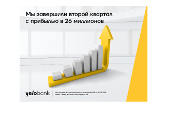 Основные финансовые показатели Yelo Bank сохраняют положительную динамику!