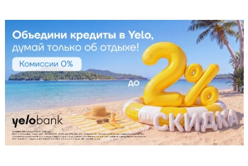 Акция продлена: переведи свой кредит в Yelo и - Получи скидку до 2%!
