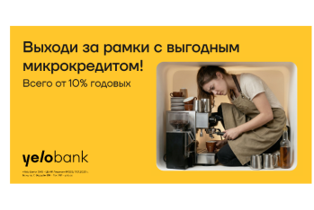 Специальное предложение от Yelo Bank для развития микробизнеса