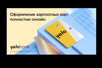 Yelo Bank перевел процесс оформления зарплатных карт в полностью онлайн-формат