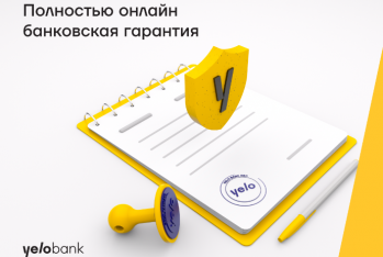 Гарантийные письма онлайн и без залога от Yelo Bank