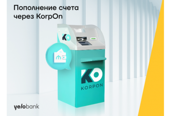 Клиенты Yelo Bank смогут пополнять счет крупной наличной суммой с помощью терминала “КorpOn”