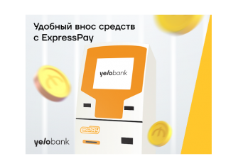 Легко вносите средства на счета Yelo Bank с помощью ExpressPay