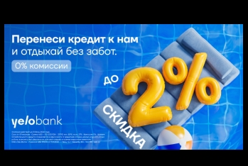 Перенеси кредит в Yelo Bank и получи скидку до 2%!