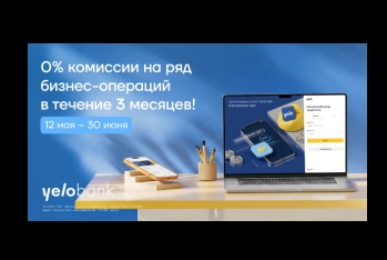 Новая кампания от Yelo Bank: «Добро пожаловать в бизнес»!