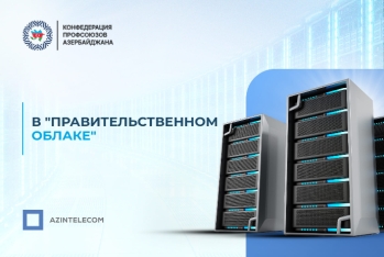 Конфедерация профсоюзов Азербайджана перевела ИТ-системы в «Правительственное облако»