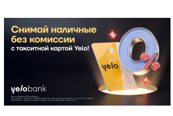 Стартовала акция по снятию наличных без комиссии по такситной карте Yelo!