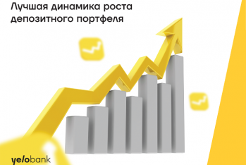 Клиенты доверяют свои депозиты Yelo Bank