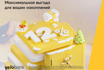 Яркие 12% прибыли на свой депозит в Yelo Bank!