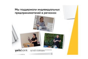 Yelo Bank поддержал программу "Самозанятость"