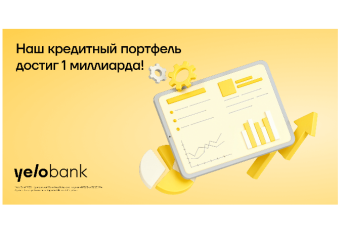 Новый рекорд Yelo Bank: кредитный портфель превысил 1 миллиард манатов!