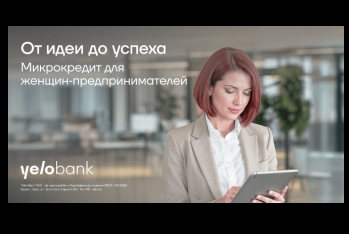 Yelo Bank запускает микрокредит для женщин‑предпринимателей