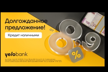 Процентные ставки в Yelo Bank теперь начинаются от 8,9%!