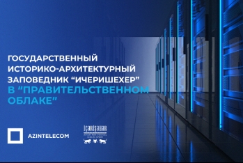 Государственный Историко-Архитектурный Заповедник “Ичеришехер” частично перевел свои ИТ-системы в «Правительственное облако»