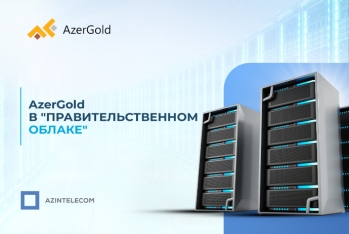 ИТ-системы AzerGold перенесены в «Правительственное облако»