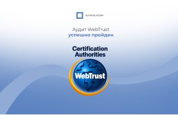 Инфраструктура цифровой подписи AzInTelecom успешно прошла международный аудит «WebTrust for CA»
