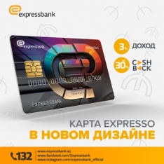 Известная карта Expresso с обновленным дизайном!