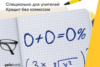 Кредит для учителей под 14,3% и без комиссии от Yelo Bank