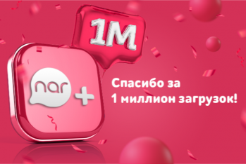 Более 1 миллиона пользователей пользуется «Nar+»!