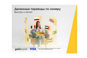 Yelo Bank облегчает международные переводы: теперь достаточно номера телефона!