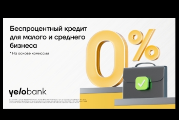 Yelo Bank — беспроцентная поддержка для малого и среднего бизнеса!