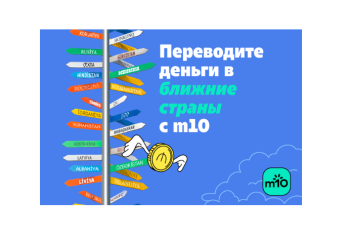 m10 запустил мгновенные международные переводы более чем в 140 стран – быстро, напрямую, без комиссии
