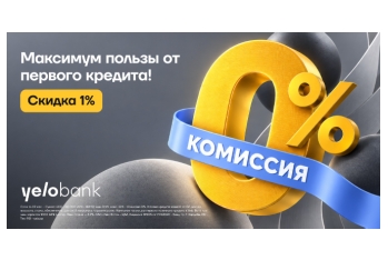 Yelo Bank предлагает новым клиентам скидку 1% и комиссию 0% на кредит