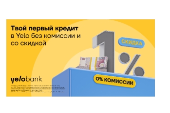 Aкция на первый кредит в Yelo Bank продлена!