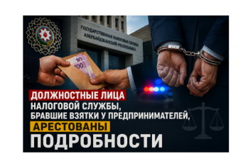Должностные лица Налоговой службы, бравшие взятки у предпринимателей, арестованы — ПОДРОБНОСТИ