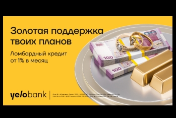 Выгодное предложение от Yelo Bank: кредиты под залог золота от 1% в месяц!