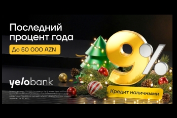 Новогодняя акция от Yelo Bank — кредиты всего от 9% годовых!