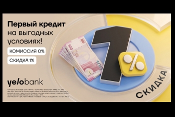 Первый кредит в Yelo Bank — без комиссии и со скидкой!
