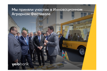 Yelo Bank принял участие в Инновационном Аграрном Фестивал