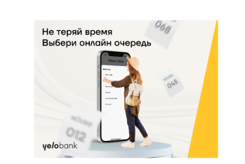 Возьмите очередь в Yelo Bank онлайн, не ждите в филиале