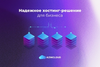 Перенесите свой бизнес в облако вместе с AZINCLOUD!