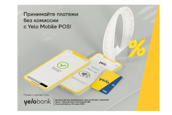 Безкомиссионный прием платежей с Yelo Mobile POS все еще актуален!