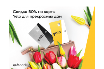 Новая кампания от Yelo Bank для прекрасных дам